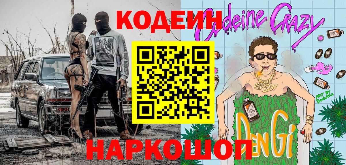 Кодеин Purple Drank  Вход с VPN  Кодеин Purple Drank  Протвино 