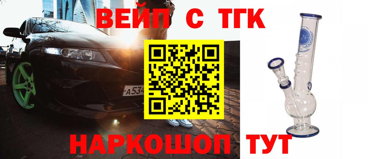 ТГК вейп с тгк Протвино